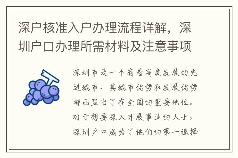 深戶核準(zhǔn)入戶辦理流程詳解，深圳戶口辦理所需材料及注意事項(xiàng)