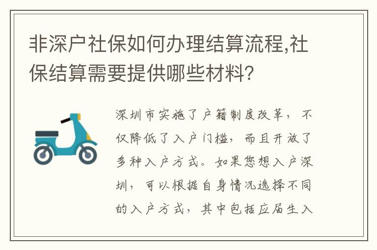 非深戶社保如何辦理結算流程,社保結算需要提供哪些材料？