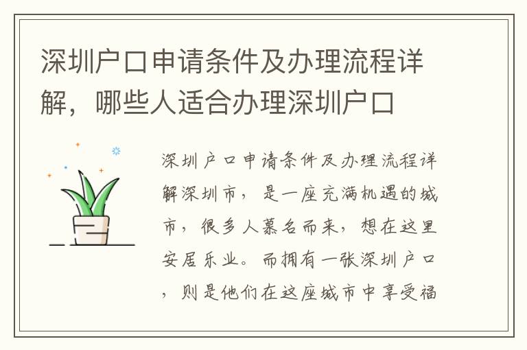 深圳戶口申請條件及辦理流程詳解，哪些人適合辦理深圳戶口