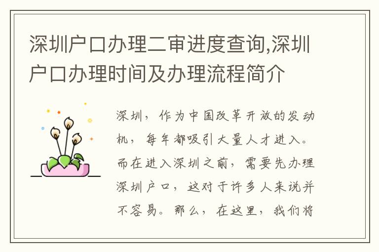 深圳戶口辦理二審進(jìn)度查詢,深圳戶口辦理時(shí)間及辦理流程簡(jiǎn)介