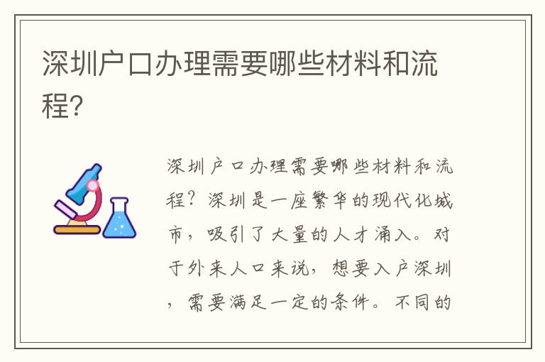 深圳戶口辦理需要哪些材料和流程？
