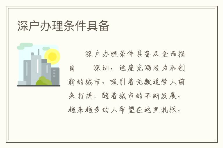 深戶(hù)辦理?xiàng)l件具備