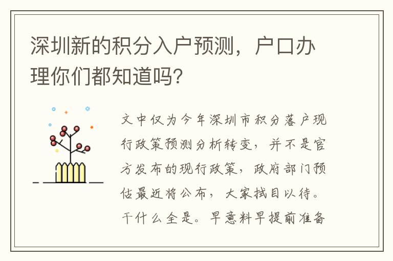 深圳新的積分入戶預測，戶口辦理你們都知道嗎？