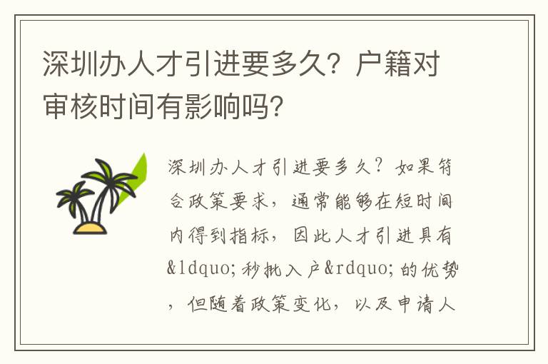 深圳辦人才引進(jìn)要多久？戶籍對(duì)審核時(shí)間有影響嗎？