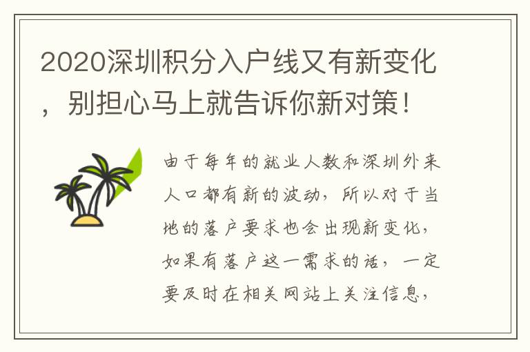 2020深圳積分入戶線又有新變化,別擔心馬上就告訴你新對策!