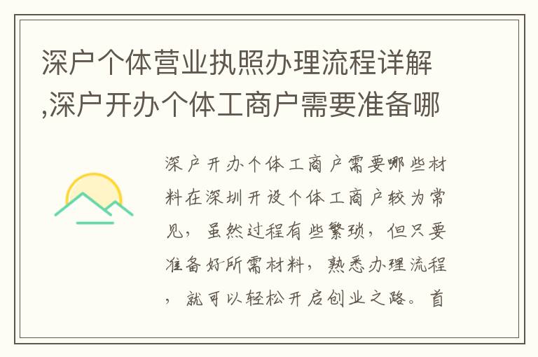 深戶個(gè)體營(yíng)業(yè)執(zhí)照辦理流程詳解,深戶開(kāi)辦個(gè)體工商戶需要準(zhǔn)備哪些材料