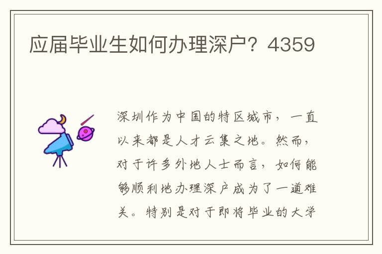 應屆畢業生如何辦理深戶？4359