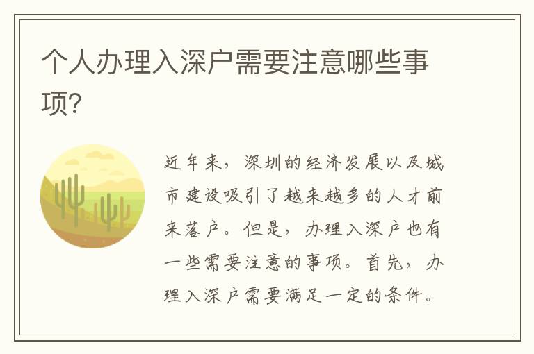 個(gè)人辦理入深戶需要注意哪些事項(xiàng)？