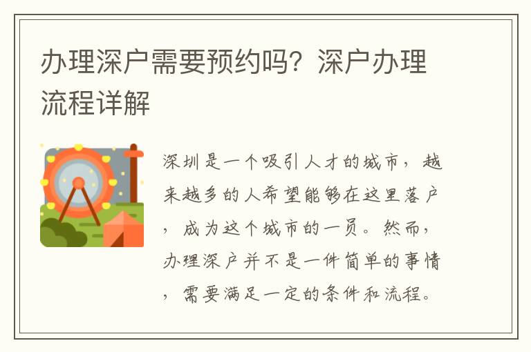 辦理深戶需要預(yù)約嗎？深戶辦理流程詳解