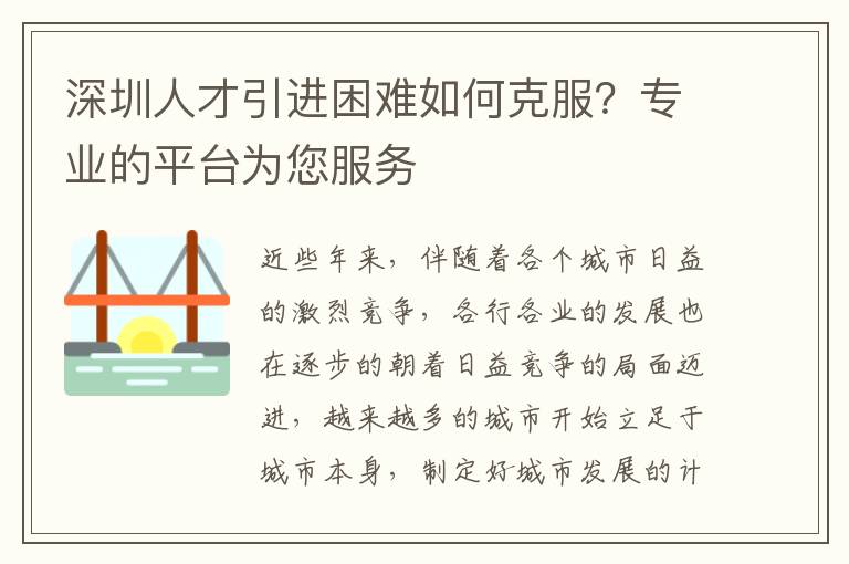 深圳人才引進(jìn)困難如何克服?專業(yè)的平臺為您服務(wù)