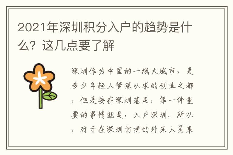 2021年深圳積分入戶的趨勢是什么?這幾點要了解