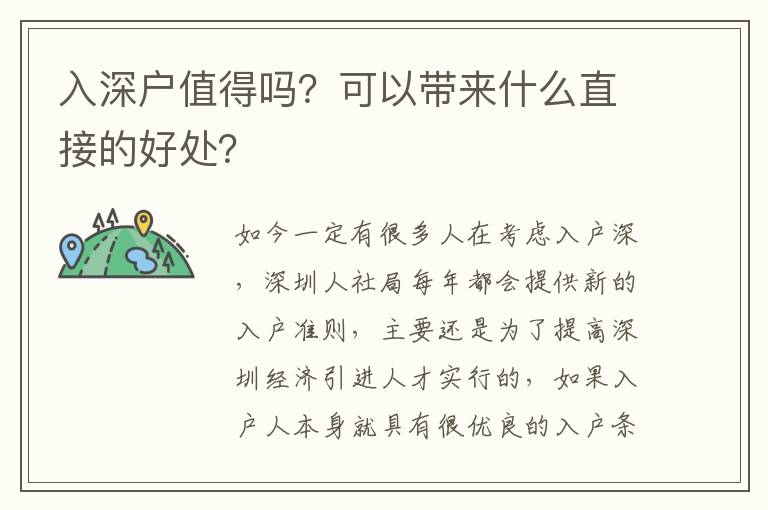 入深戶值得嗎？可以帶來什么直接的好處？
