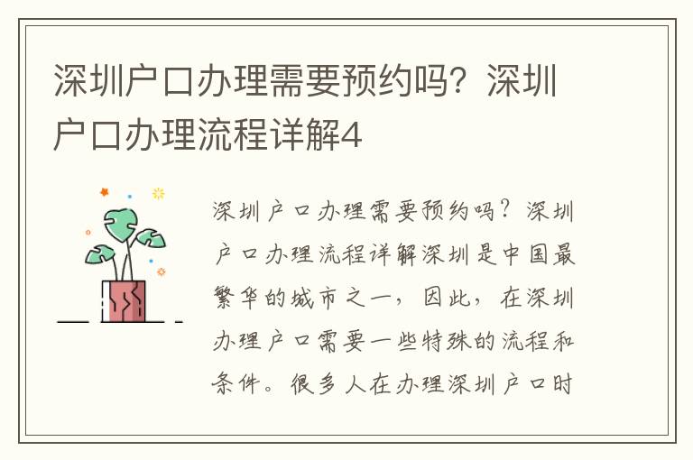 深圳戶口辦理需要預約嗎？深圳戶口辦理流程詳解4