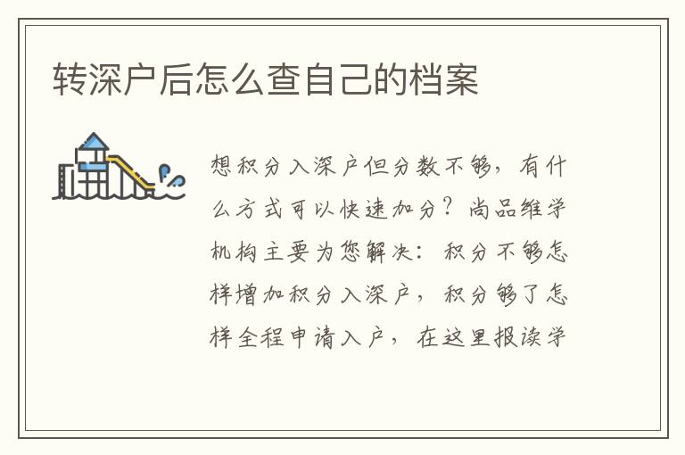 轉(zhuǎn)深戶后怎么查自己的檔案