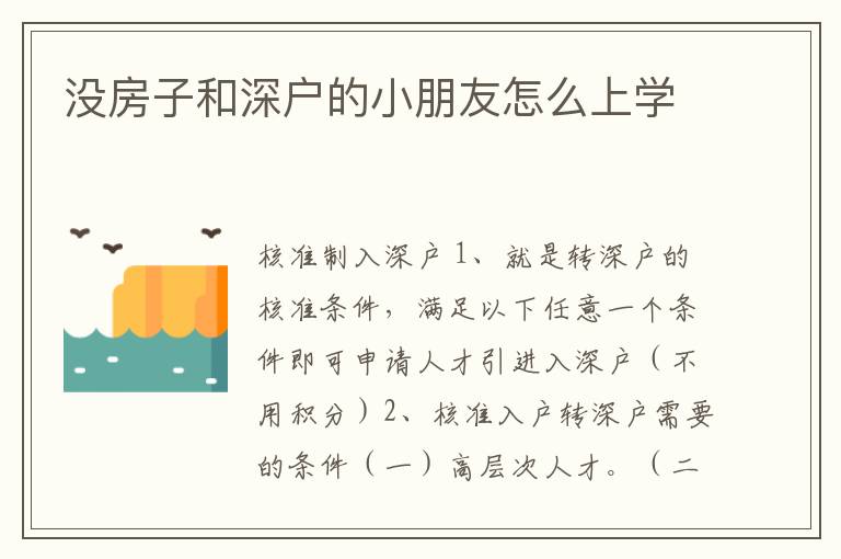 沒房子和深戶的小朋友怎么上學(xué)