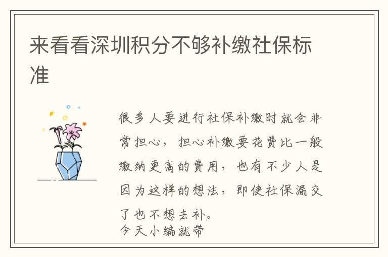 來(lái)看看深圳積分不夠補(bǔ)繳社保標(biāo)準(zhǔn)
