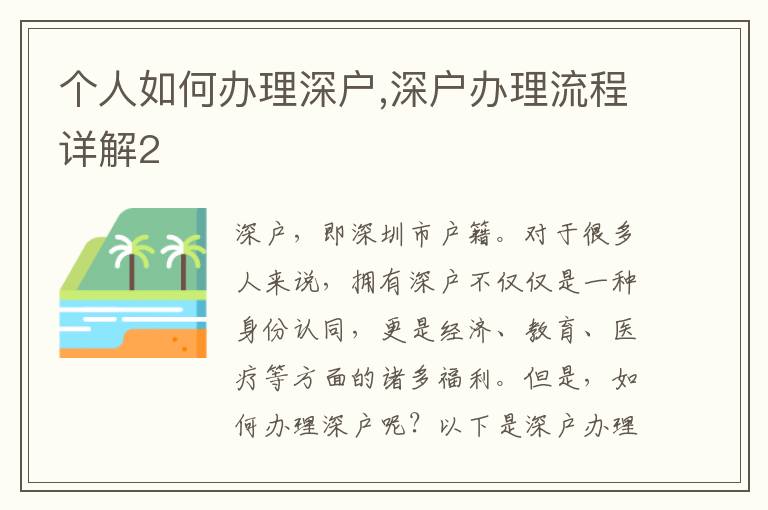 個(gè)人如何辦理深戶,深戶辦理流程詳解2