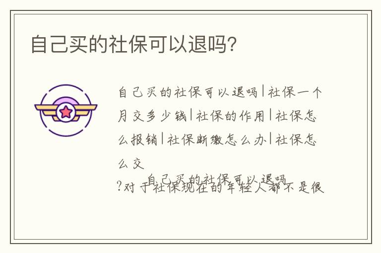 自己買的社?？梢酝藛?？