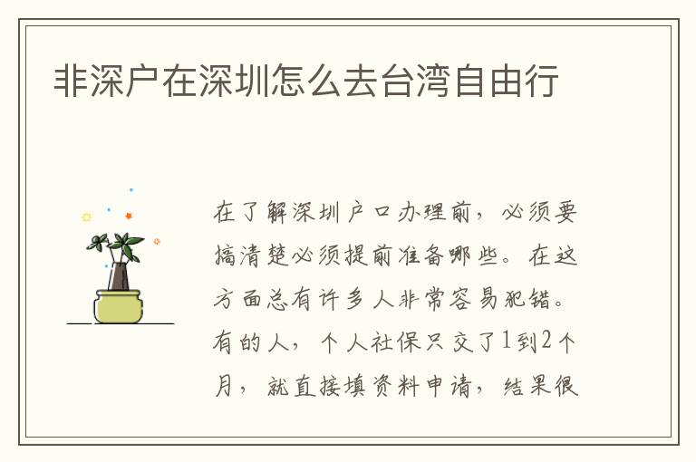 非深戶(hù)在深圳怎么去臺(tái)灣自由行