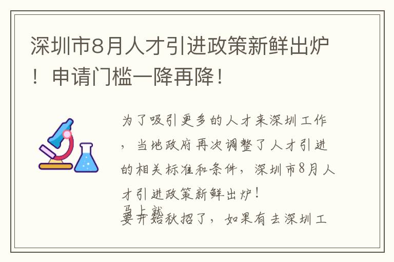 深圳市8月人才引進政策新鮮出爐!申請門檻一降再降!