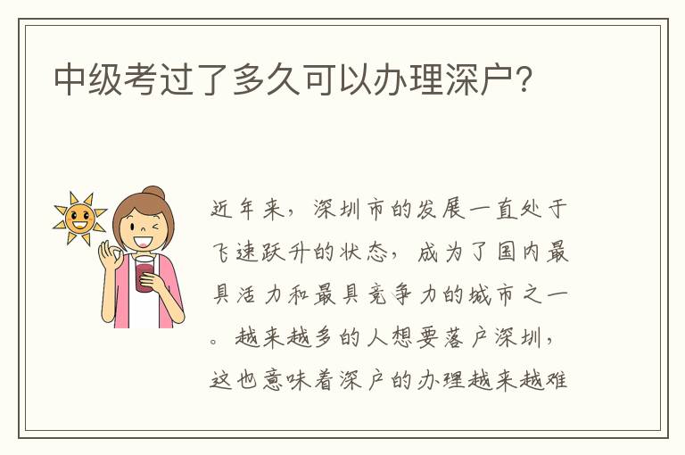 中級考過了多久可以辦理深戶？