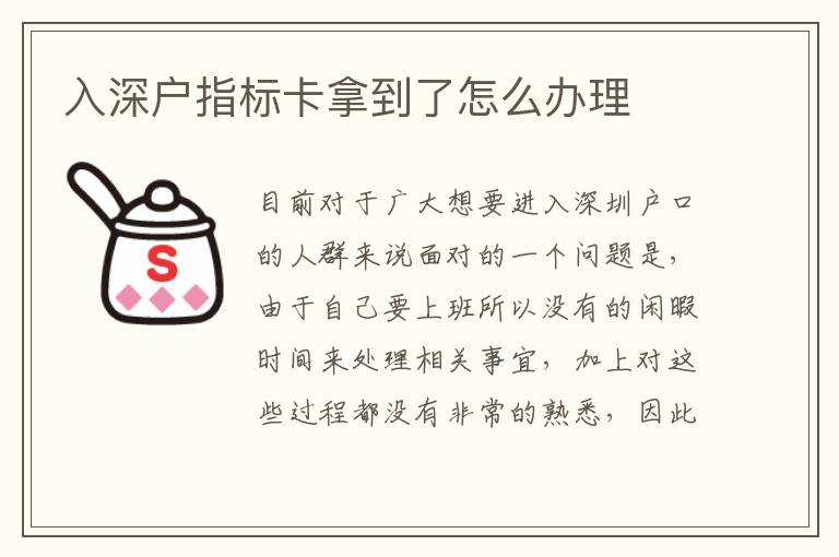 入深戶(hù)指標(biāo)卡拿到了怎么辦理