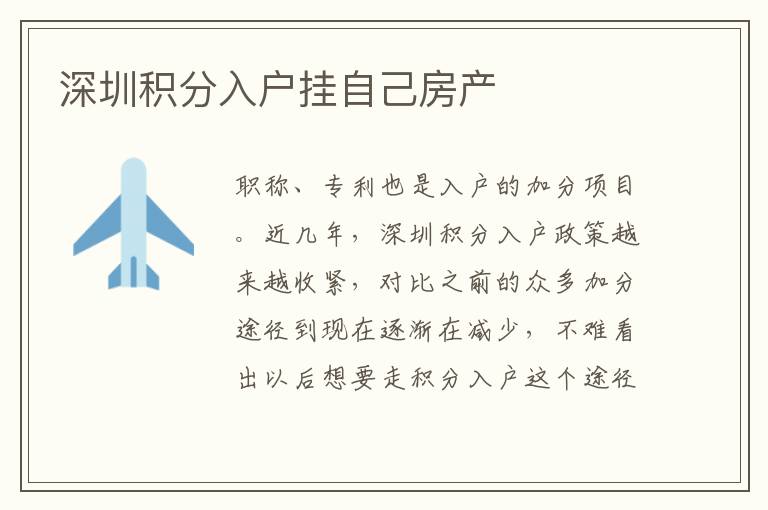 深圳積分入戶掛自己房產(chǎn)