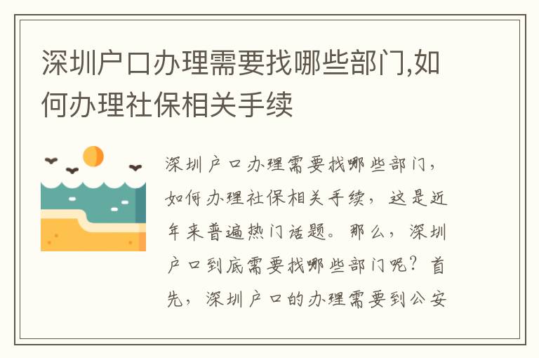 深圳戶口辦理需要找哪些部門,如何辦理社保相關手續