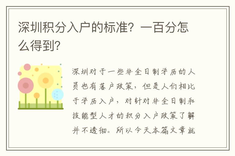 深圳積分入戶的標準?一百分怎么得到?