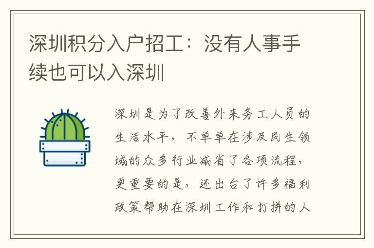 深圳積分入戶招工:沒有人事手續也可以入深圳