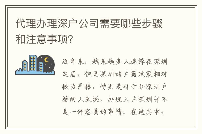 代理辦理深戶公司需要哪些步驟和注意事項？