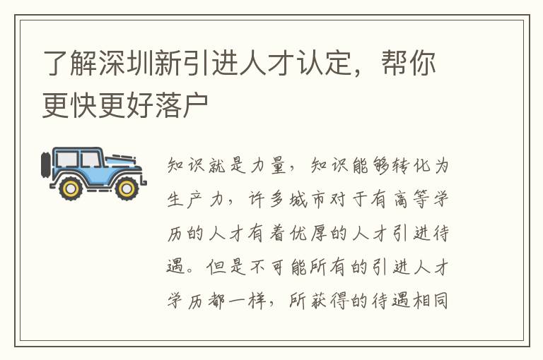 了解深圳新引進人才認定,幫你更快更好落戶