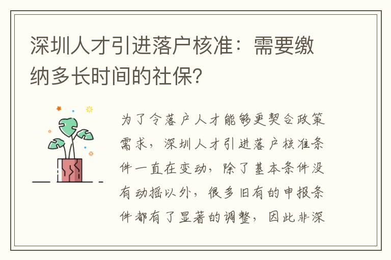 深圳人才引進落戶核準:需要繳納多長時間的社保?