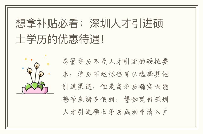 想拿補貼必看:深圳人才引進碩士學歷的優惠待遇!