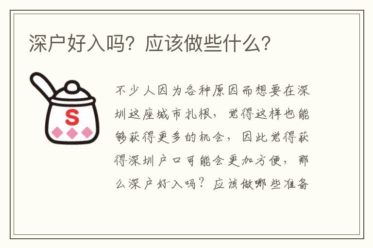 深戶好入嗎?應該做些什么?