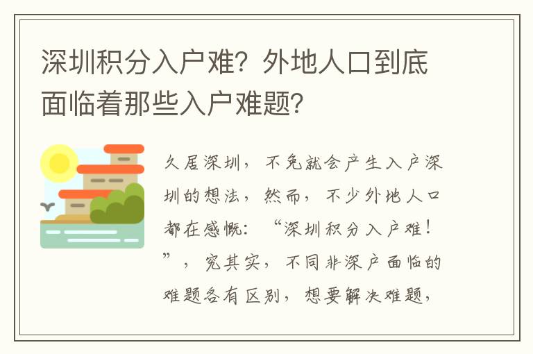 深圳積分入戶難?外地人口到底面臨著那些入戶難題?