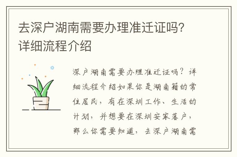 去深戶湖南需要辦理準(zhǔn)遷證嗎？詳細(xì)流程介紹