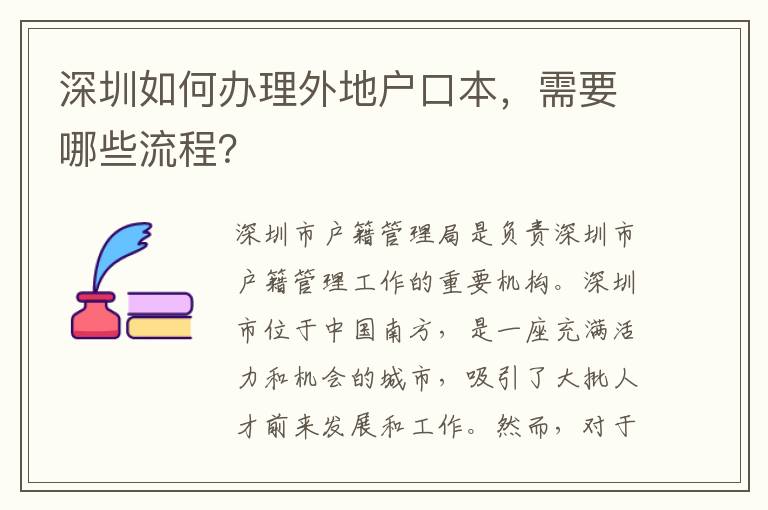 深圳如何辦理外地戶口本，需要哪些流程？