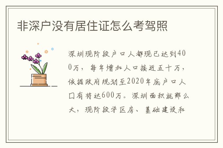 非深戶(hù)沒(méi)有居住證怎么考駕照