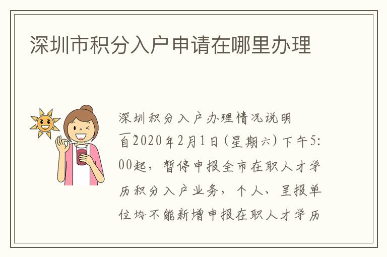 深圳市積分入戶申請(qǐng)?jiān)谀睦镛k理