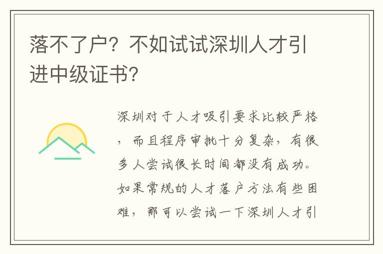 落不了戶?不如試試深圳人才引進中級證書?