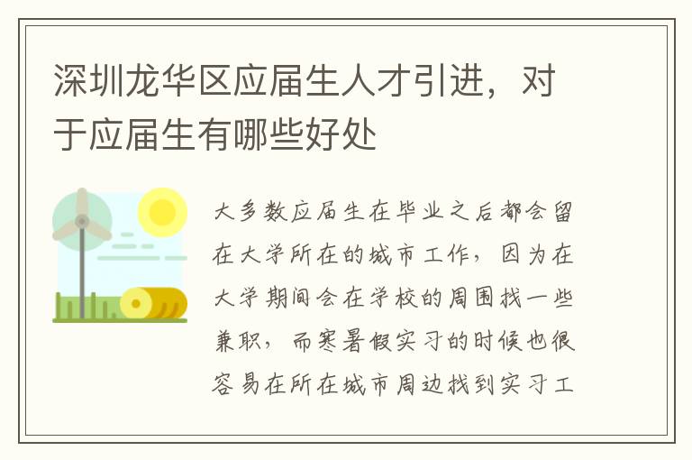 深圳龍華區(qū)應(yīng)屆生人才引進,對于應(yīng)屆生有哪些好處