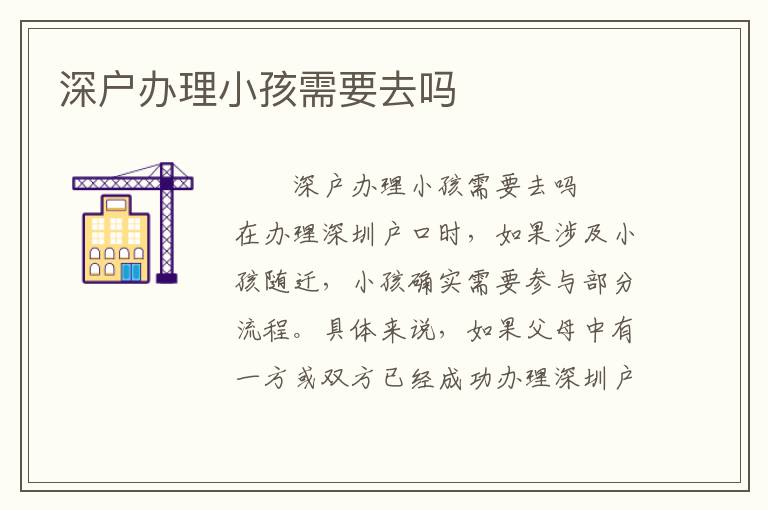 深戶辦理小孩需要去嗎