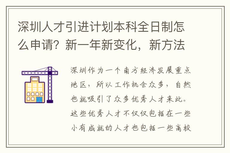深圳人才引進計劃本科全日制怎么申請?新一年新變化,新方法新申請!
