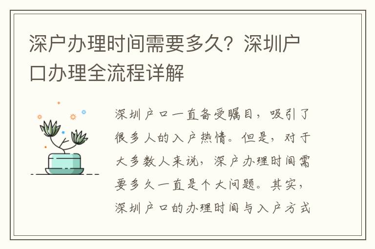 深戶辦理時(shí)間需要多久？深圳戶口辦理全流程詳解