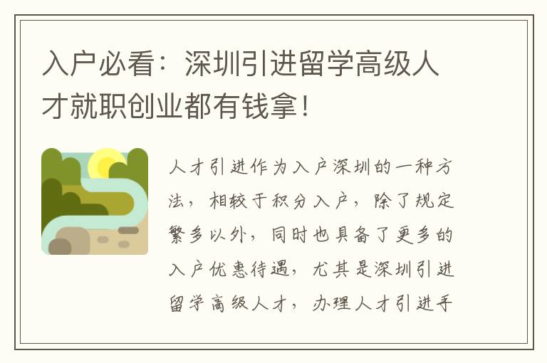入戶必看:深圳引進留學高級人才就職創業都有錢拿!