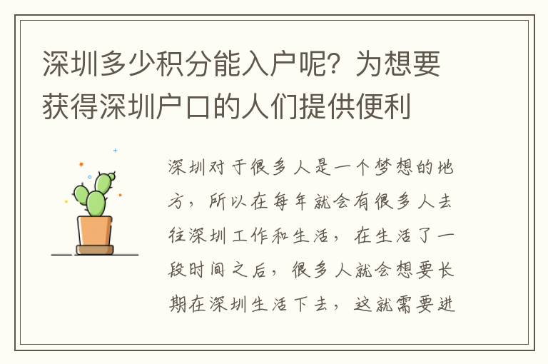 深圳多少積分能入戶呢?為想要獲得深圳戶口的人們提供便利