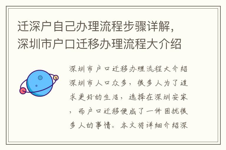 遷深戶(hù)自己辦理流程步驟詳解，深圳市戶(hù)口遷移辦理流程大介紹