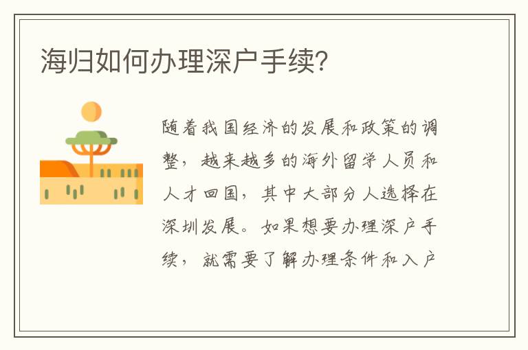 海歸如何辦理深戶手續？