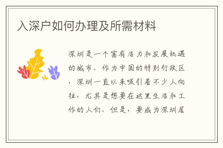 入深戶如何辦理及所需材料